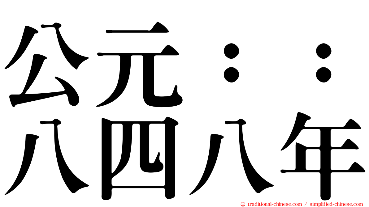 公元：：八四八年