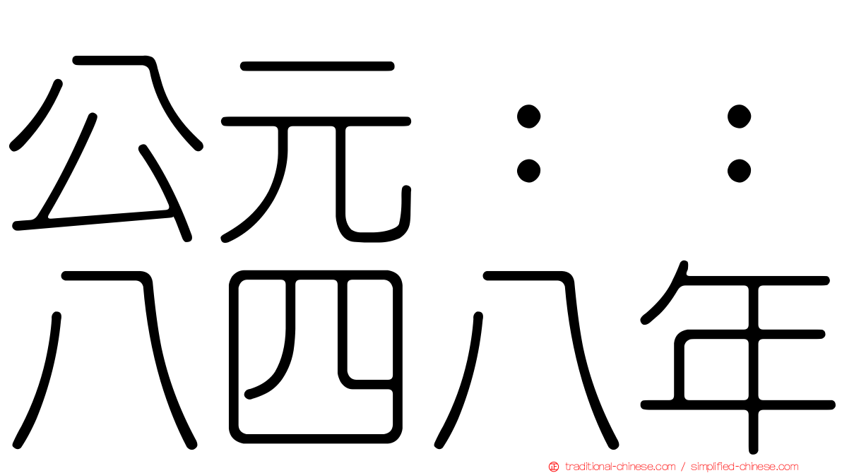 公元：：八四八年