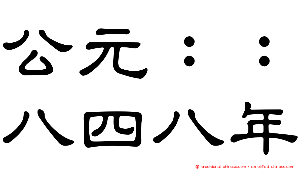 公元：：八四八年