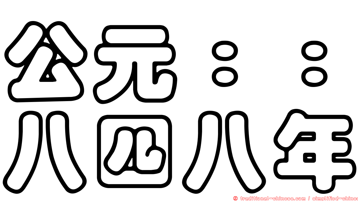 公元：：八四八年