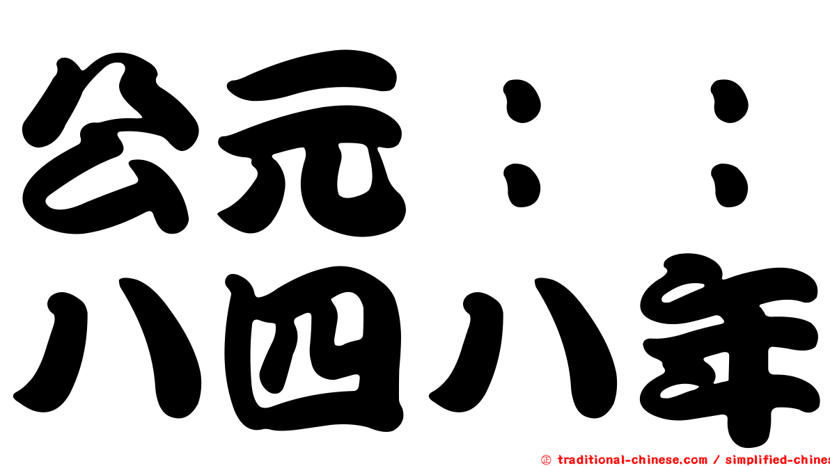 公元：：八四八年