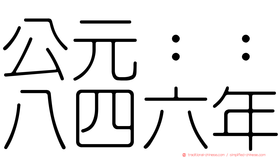 公元：：八四六年