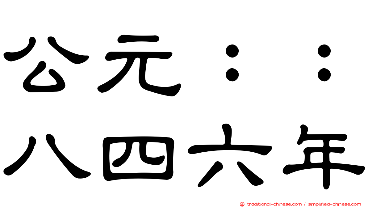 公元：：八四六年