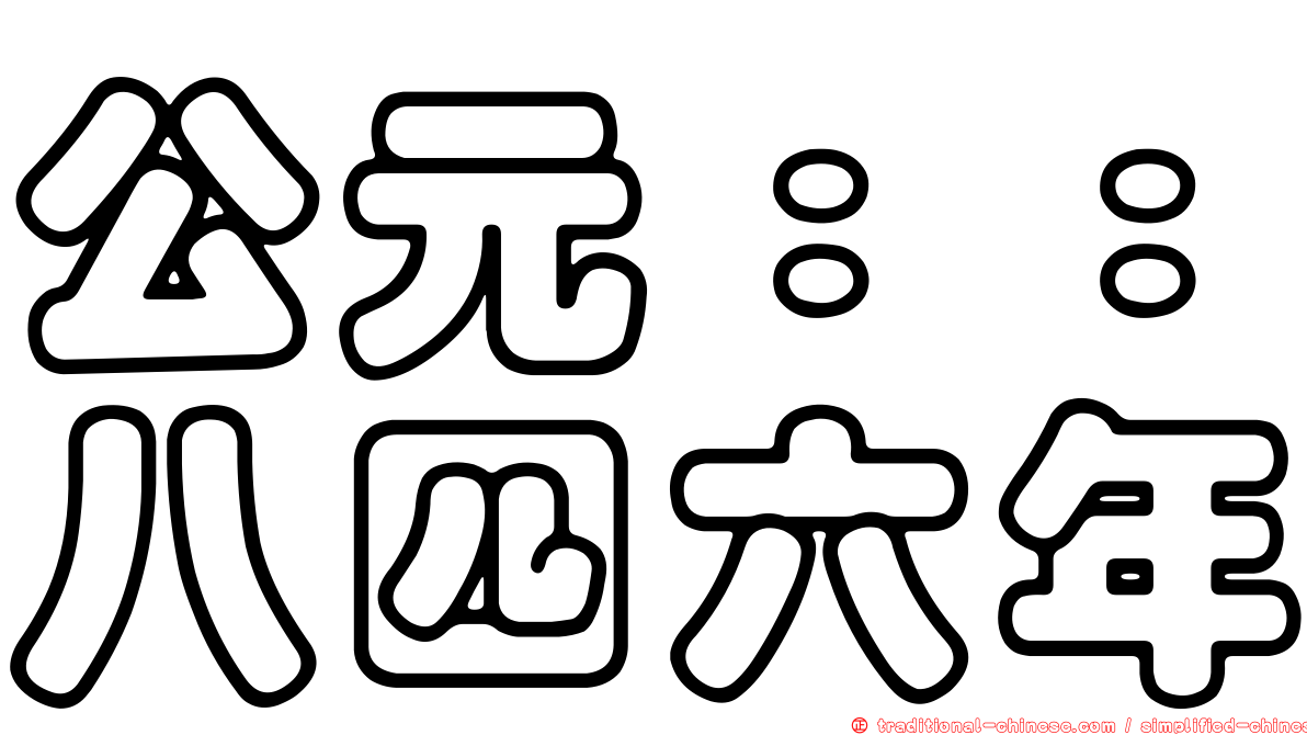 公元：：八四六年