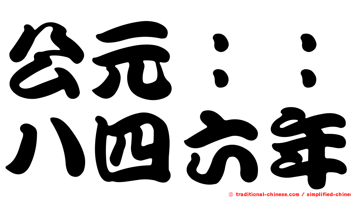 公元：：八四六年