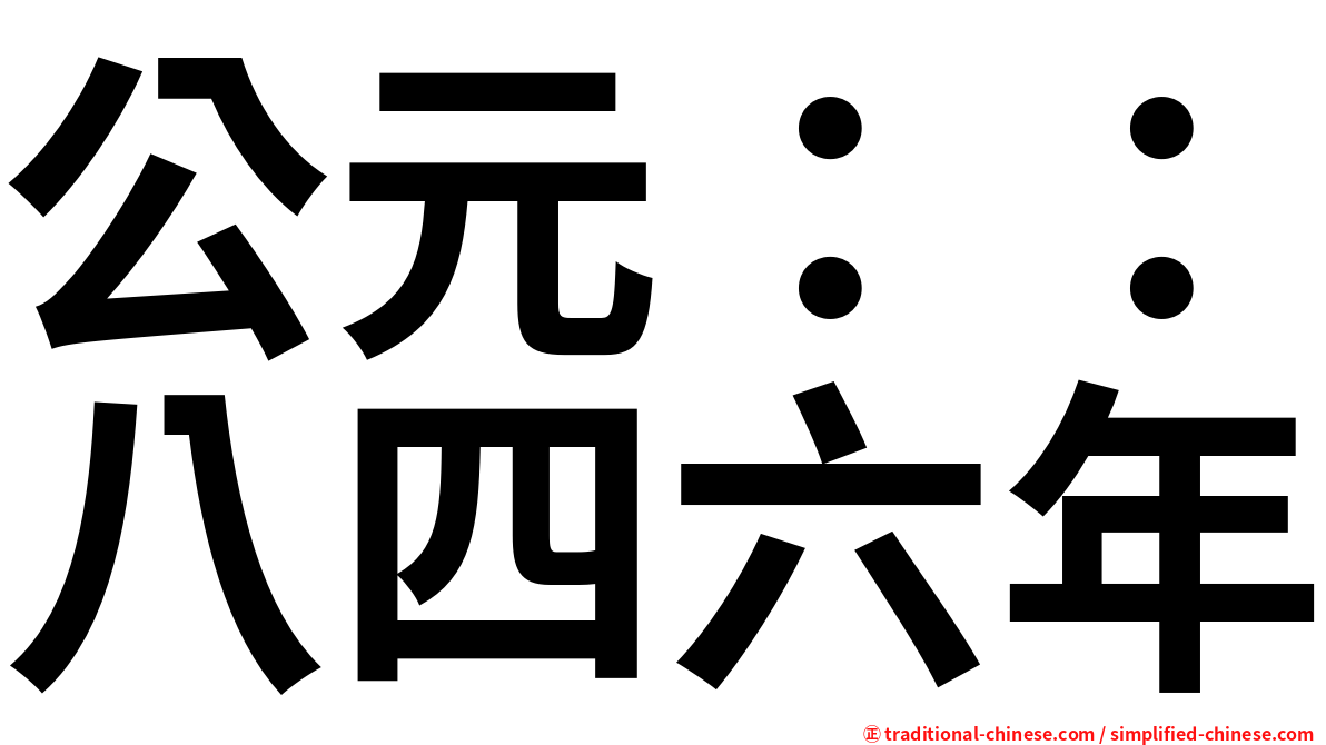 公元：：八四六年