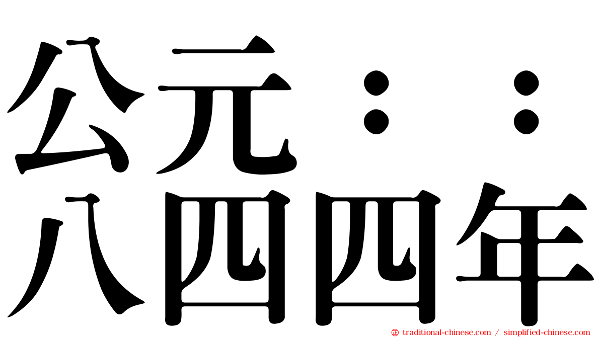 公元：：八四四年