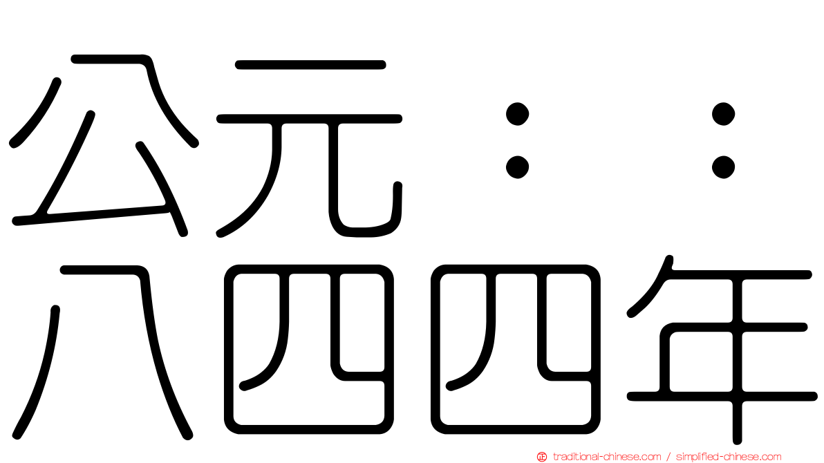 公元：：八四四年