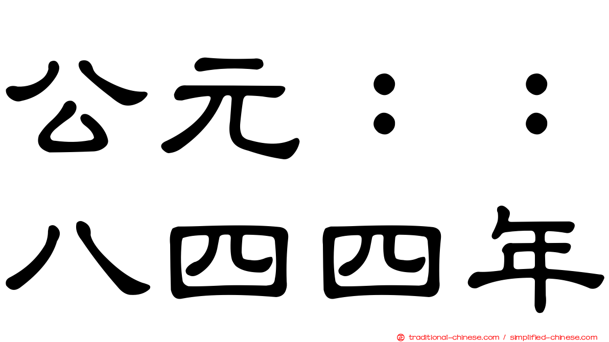 公元：：八四四年