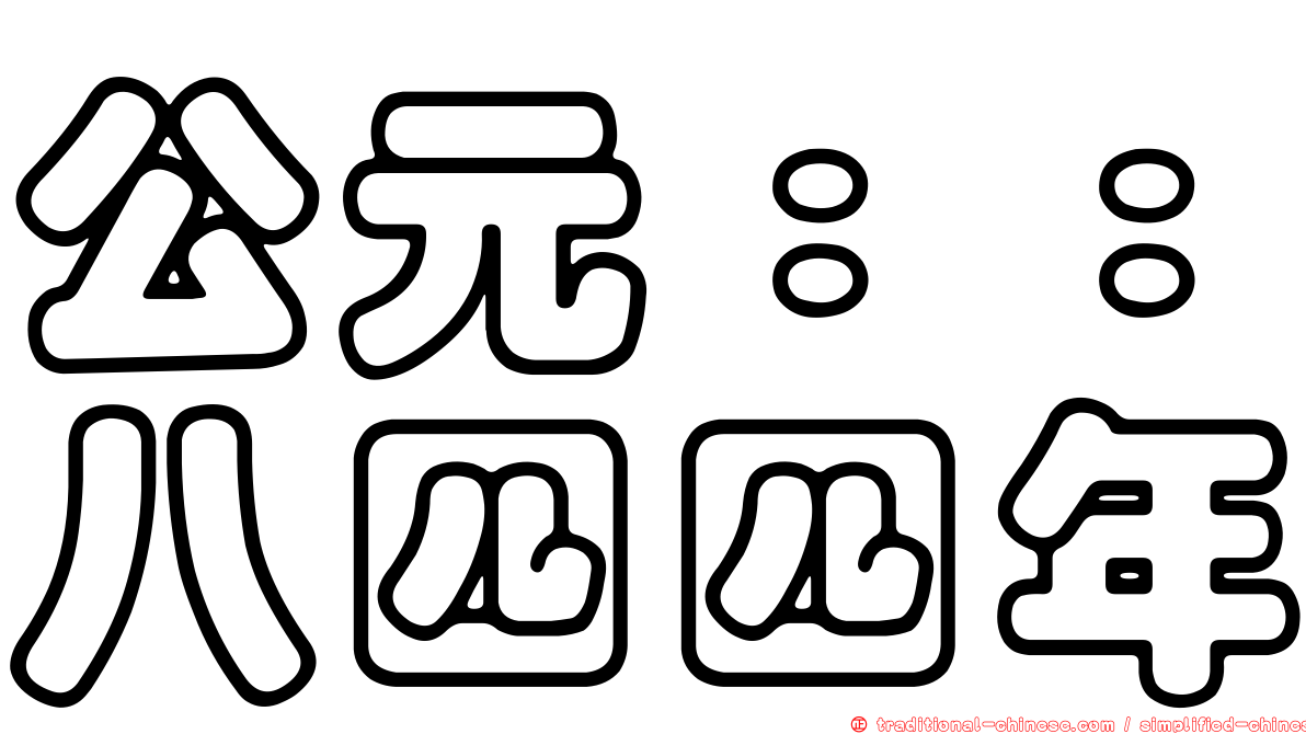 公元：：八四四年