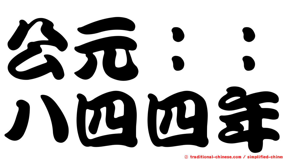 公元：：八四四年