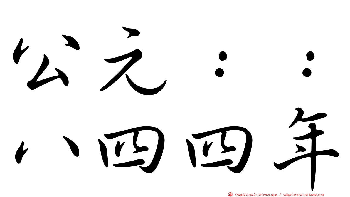 公元：：八四四年
