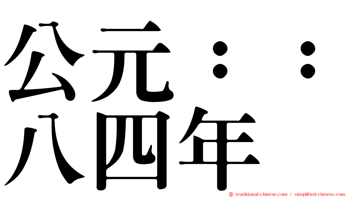公元：：八四年
