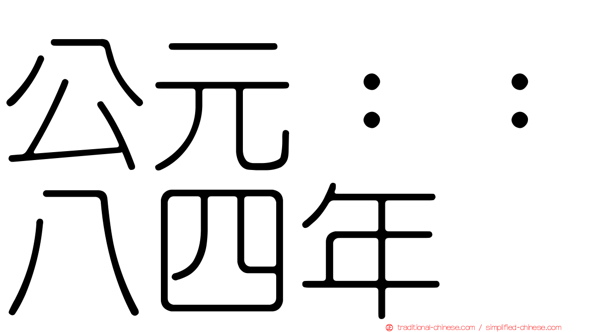 公元：：八四年
