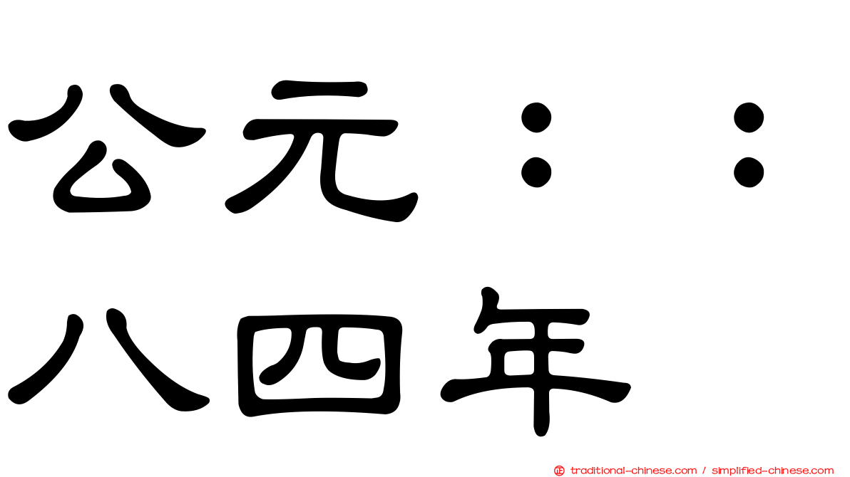 公元：：八四年