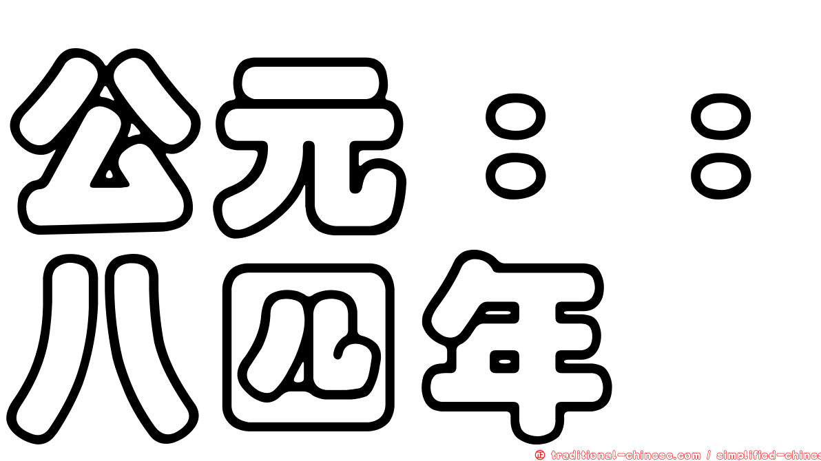 公元：：八四年