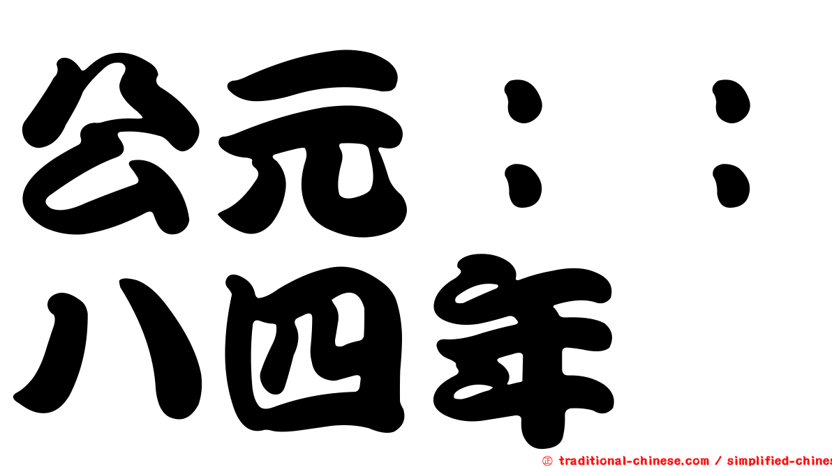 公元：：八四年