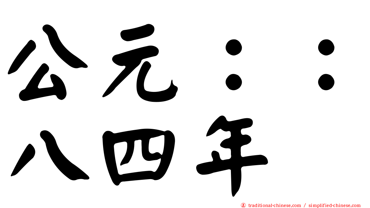 公元：：八四年