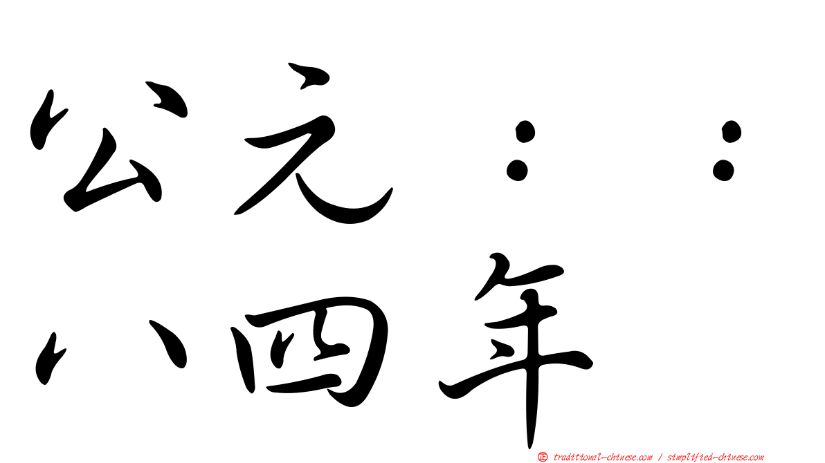 公元：：八四年