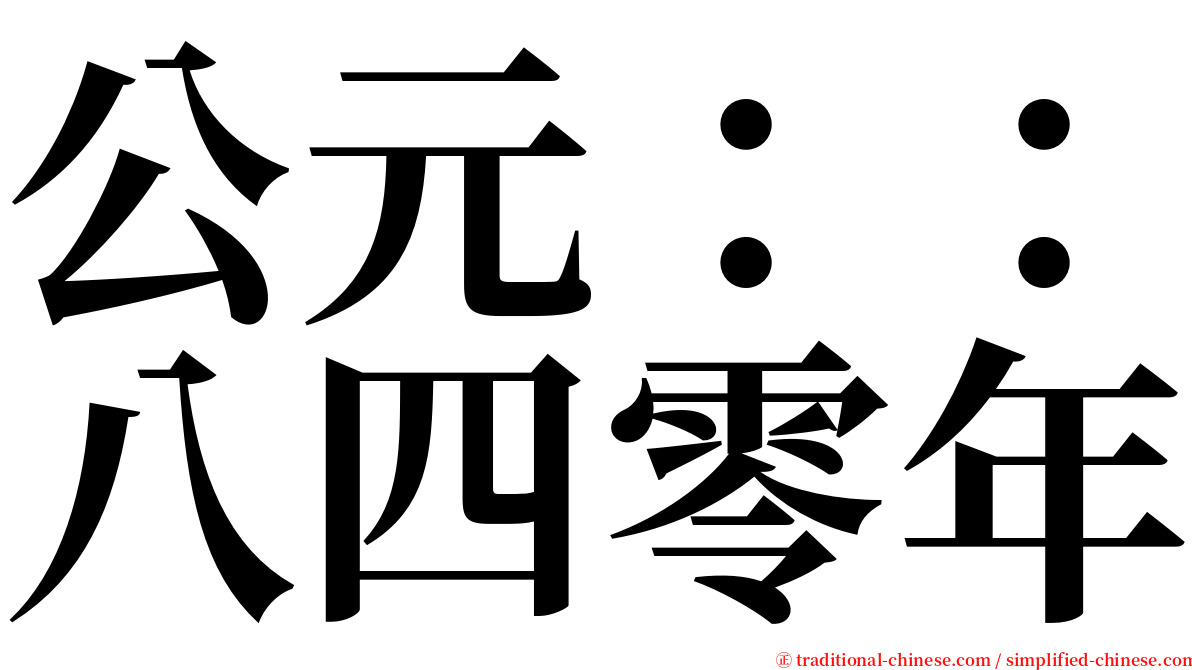 公元：：八四零年 serif font