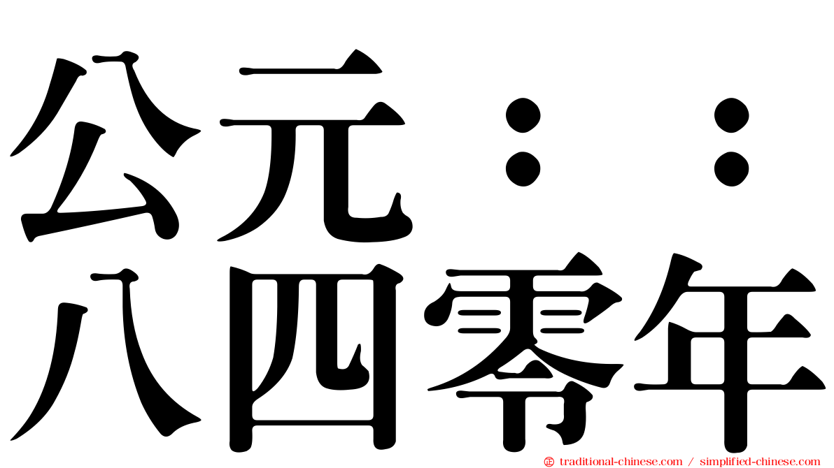 公元：：八四零年
