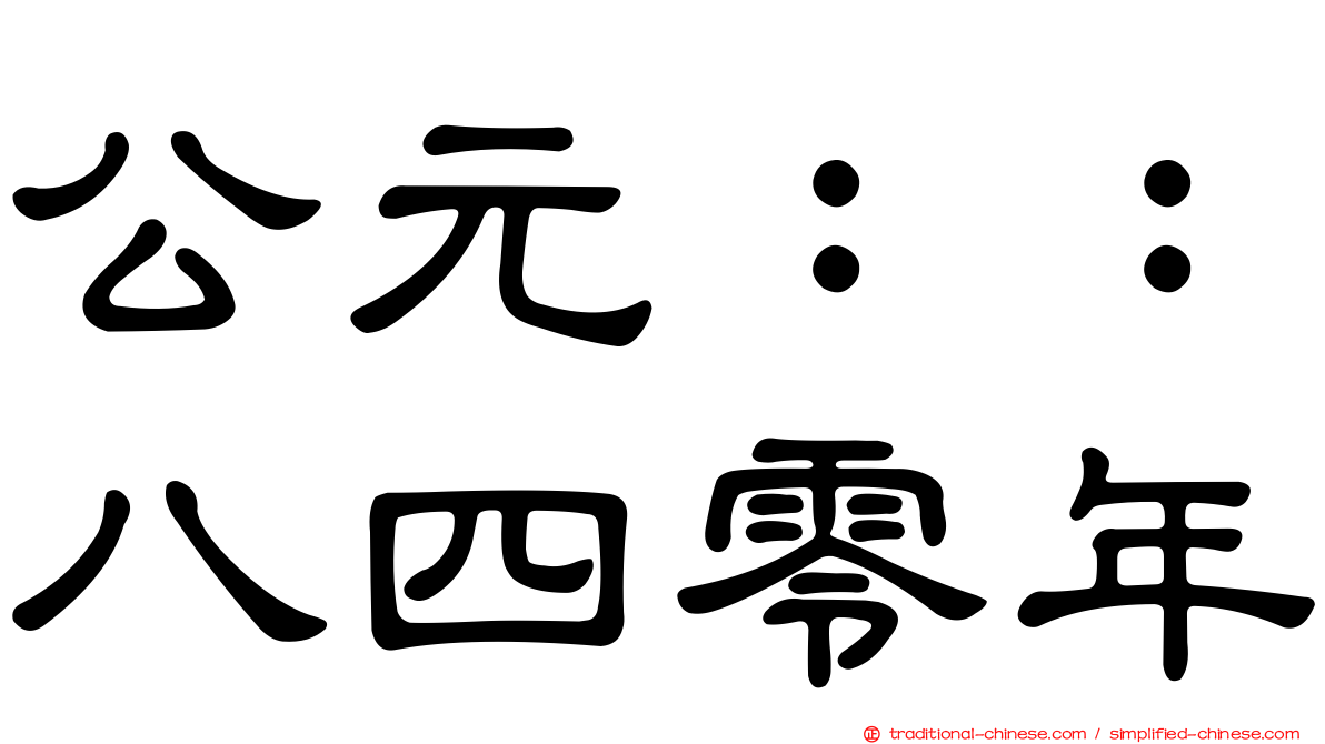 公元：：八四零年