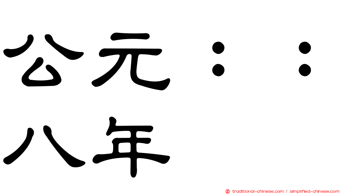 公元：：八年