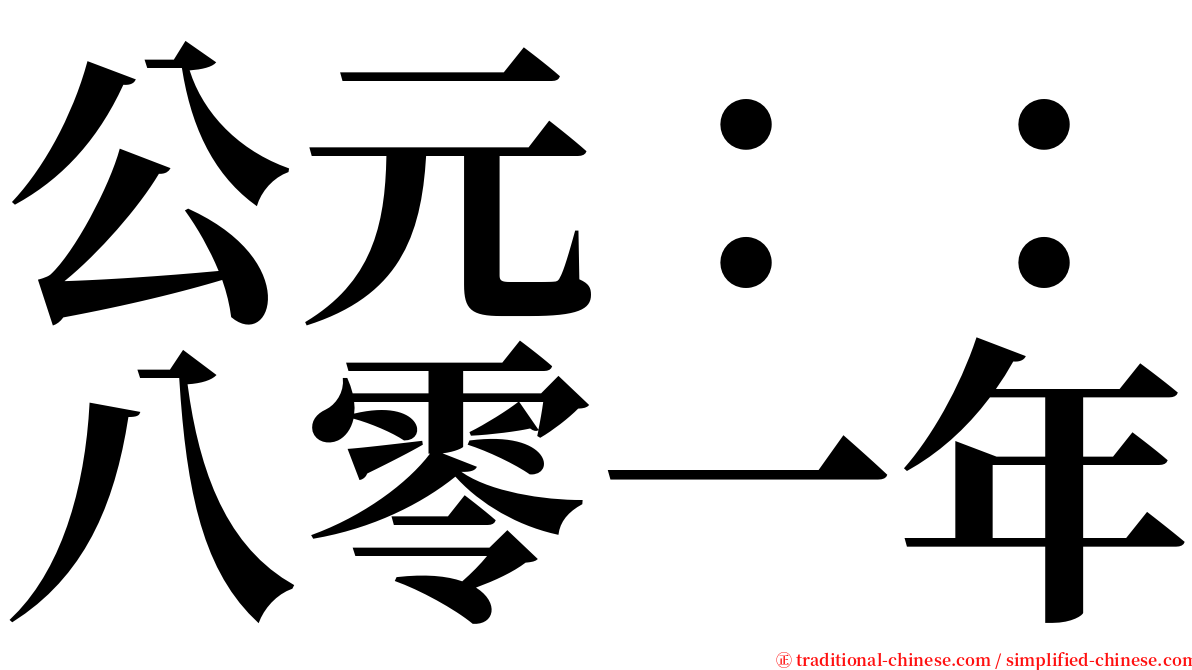 公元：：八零一年 serif font
