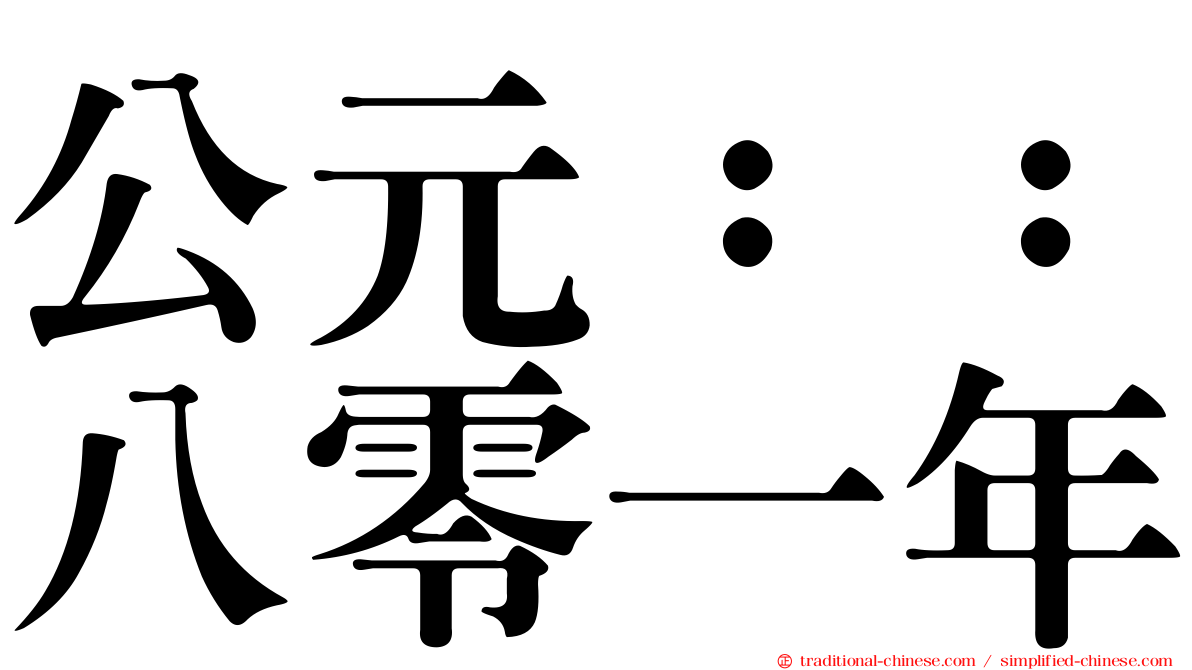 公元：：八零一年