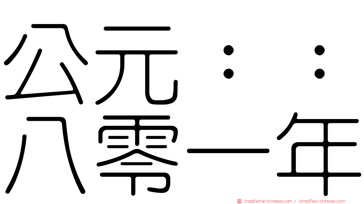 公元：：八零一年