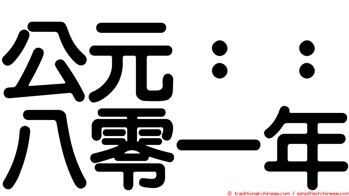 公元：：八零一年