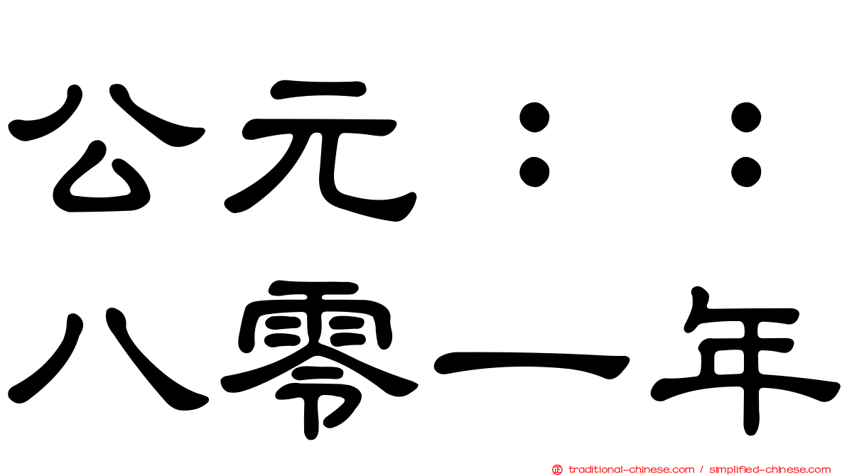 公元：：八零一年