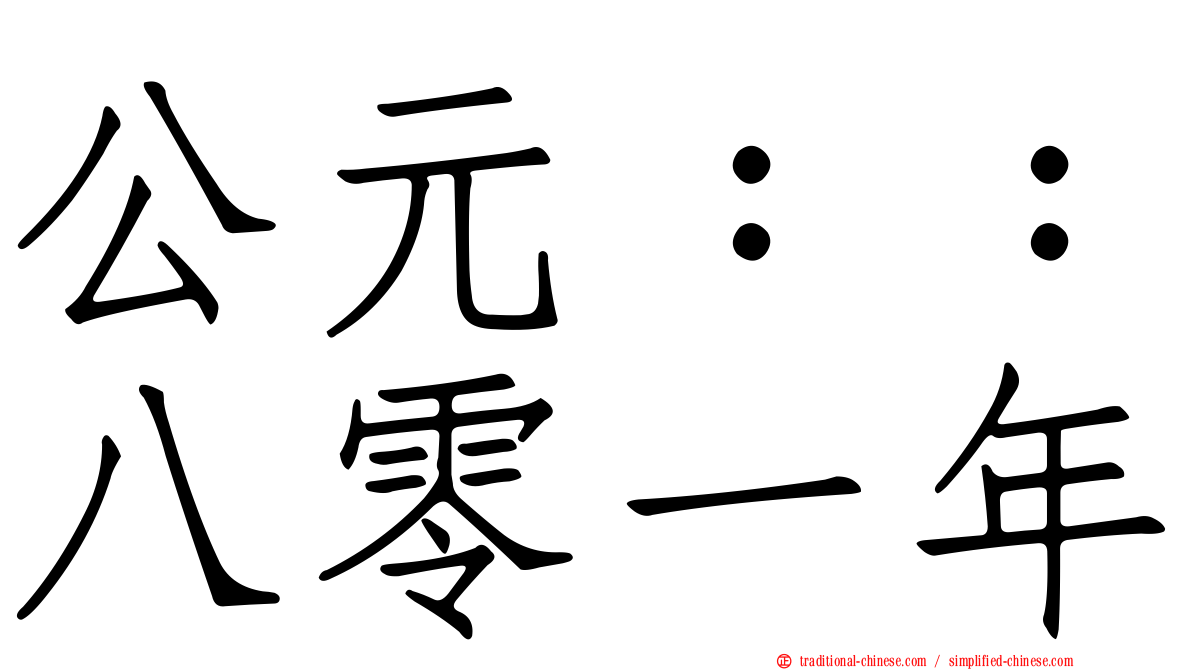 公元：：八零一年