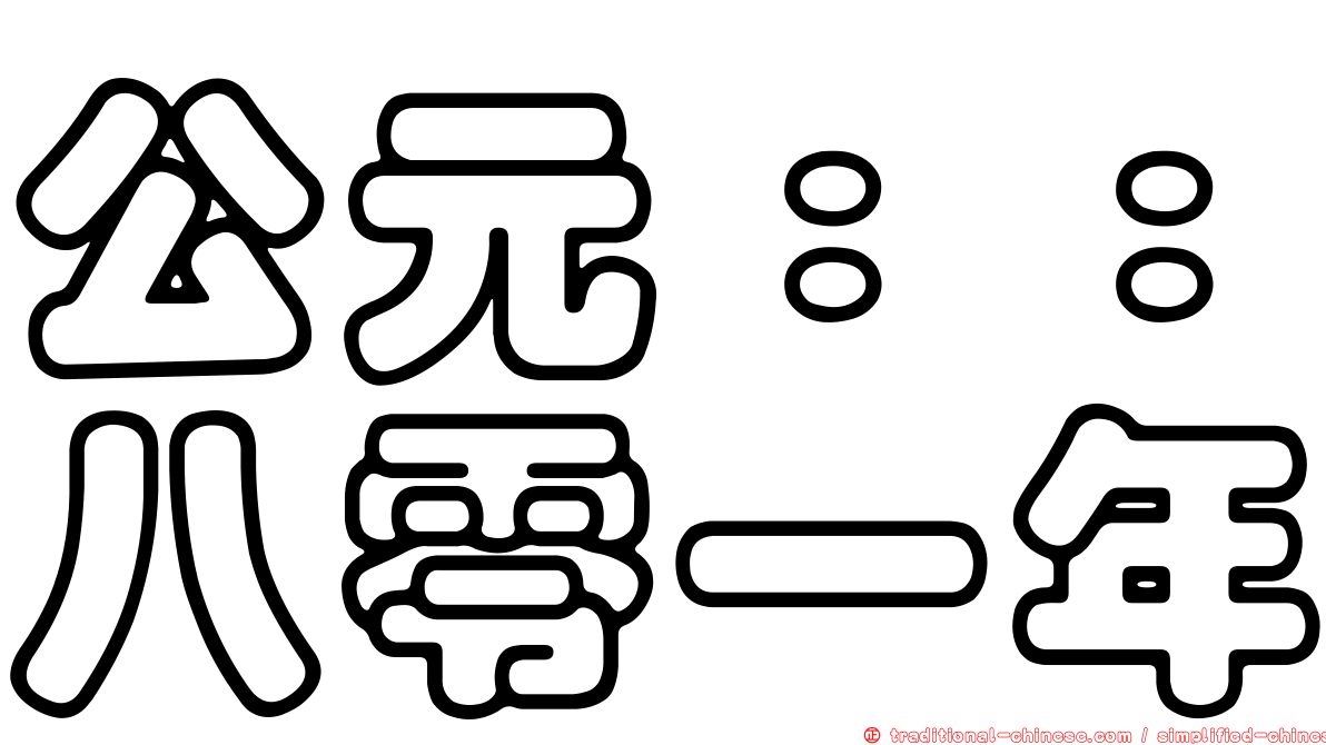 公元：：八零一年