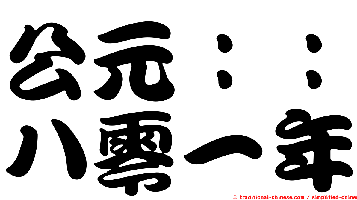 公元：：八零一年