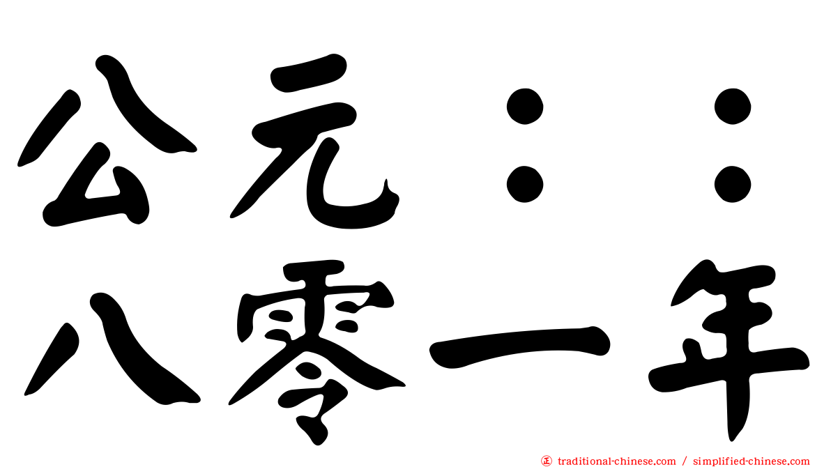 公元：：八零一年