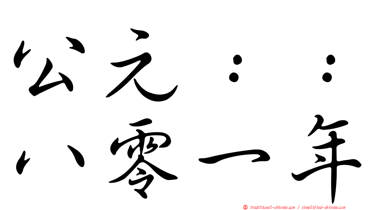 公元：：八零一年