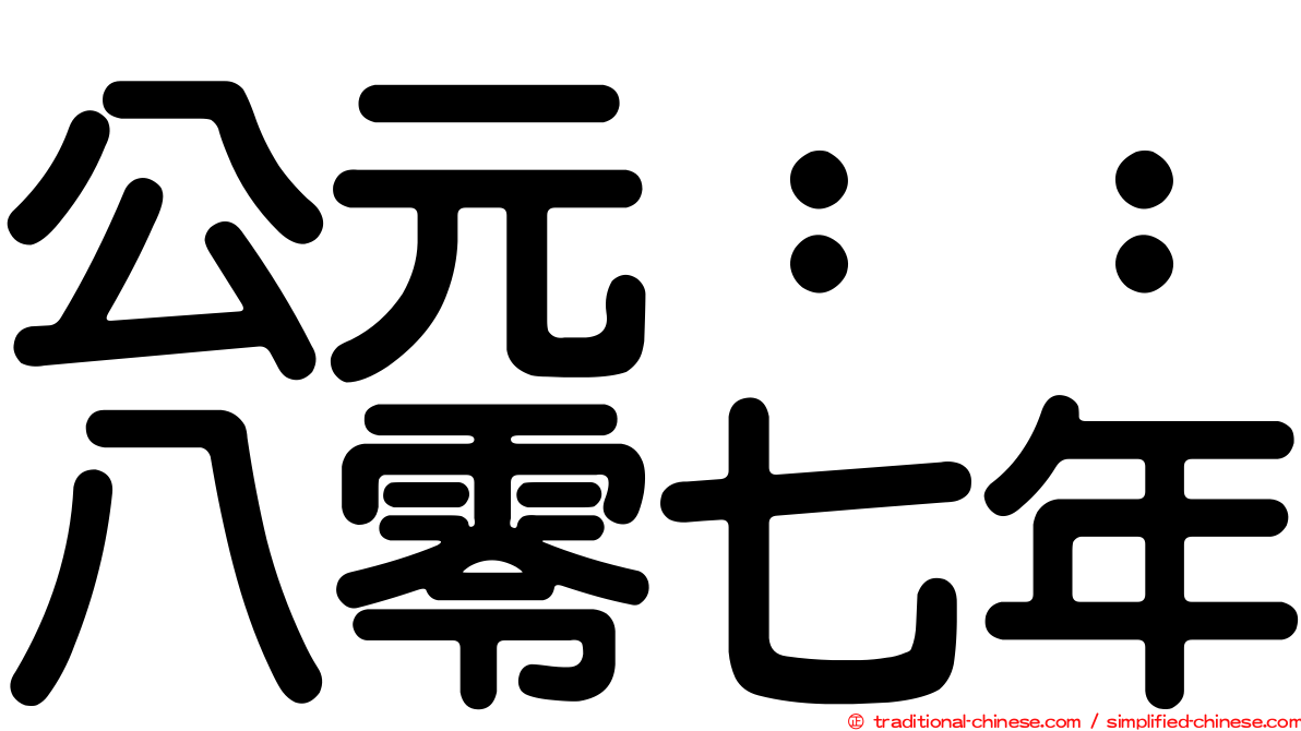 公元：：八零七年