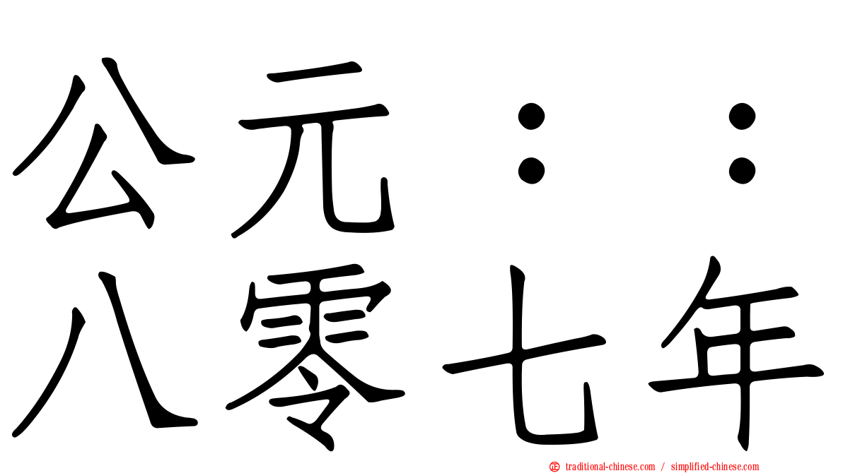 公元：：八零七年