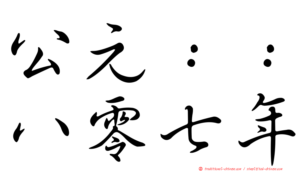 公元：：八零七年