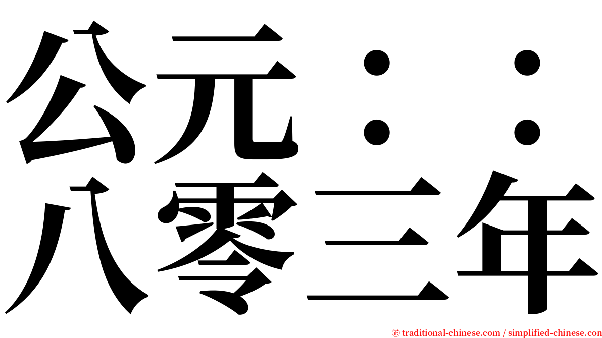 公元：：八零三年 serif font