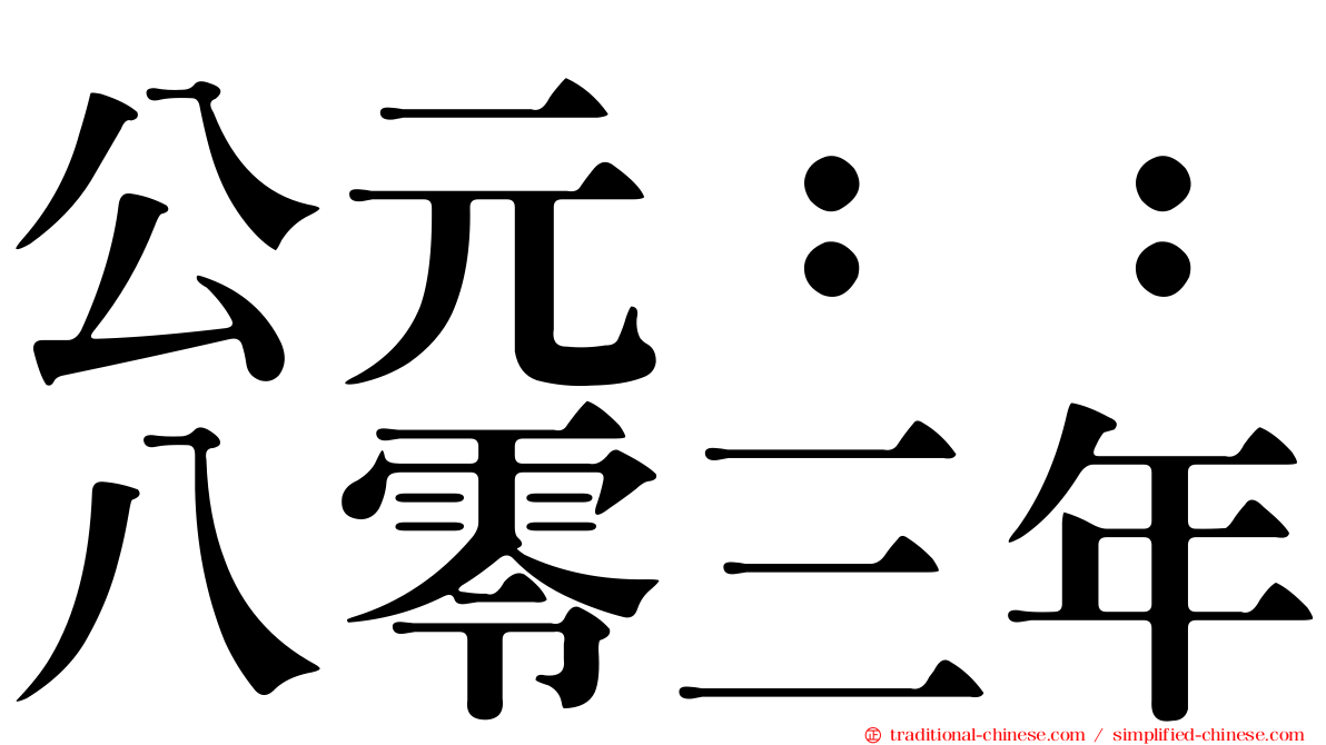 公元：：八零三年