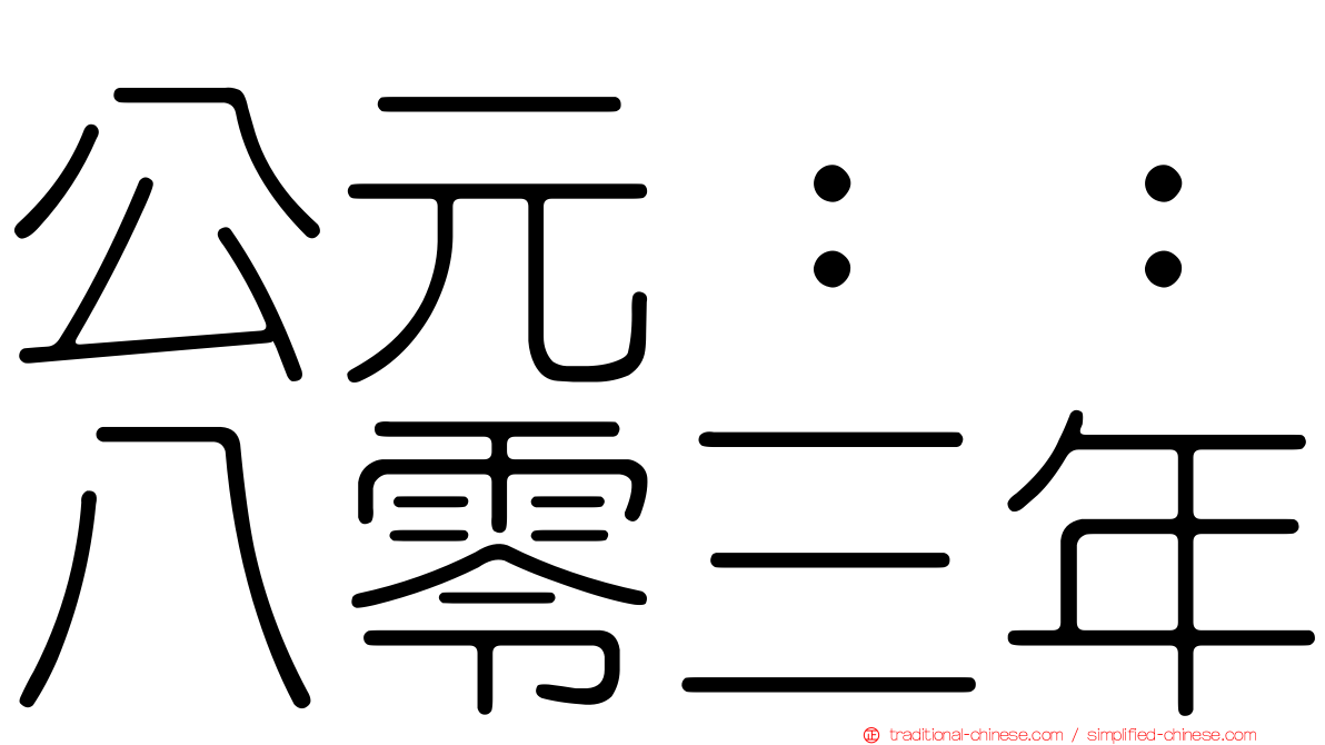 公元：：八零三年