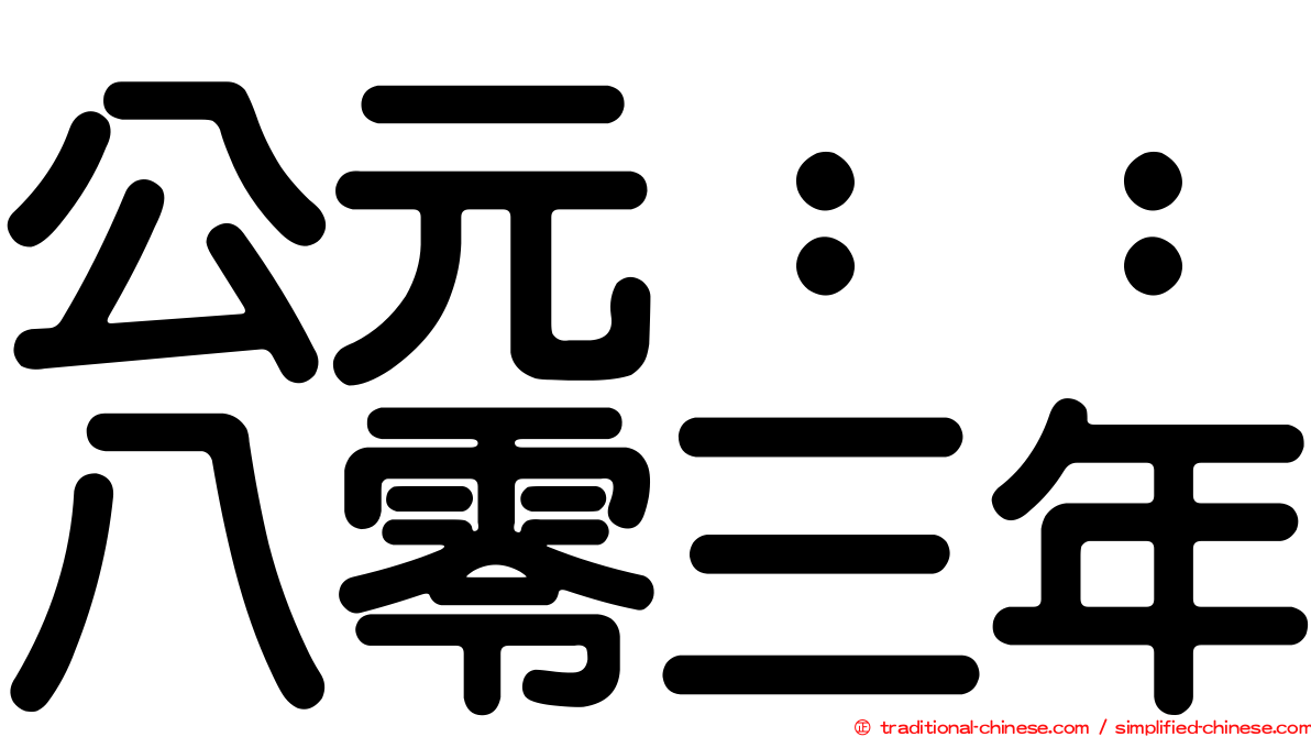 公元：：八零三年