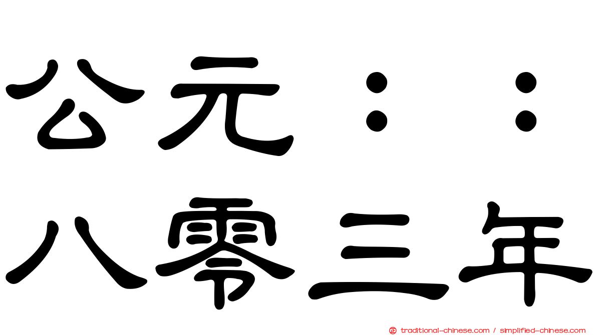 公元：：八零三年