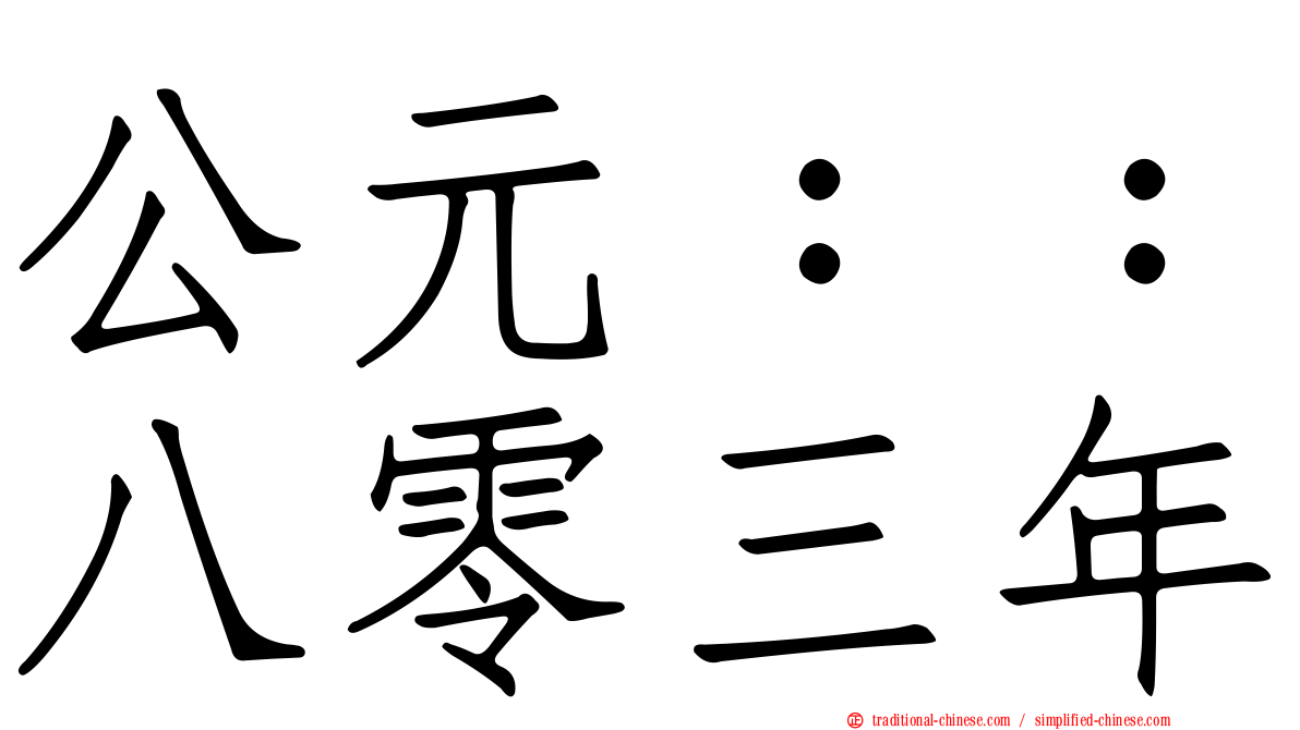 公元：：八零三年