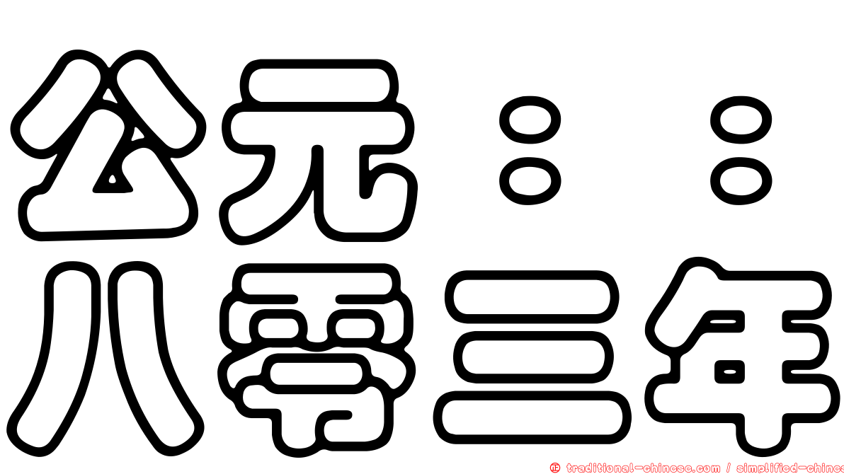 公元：：八零三年