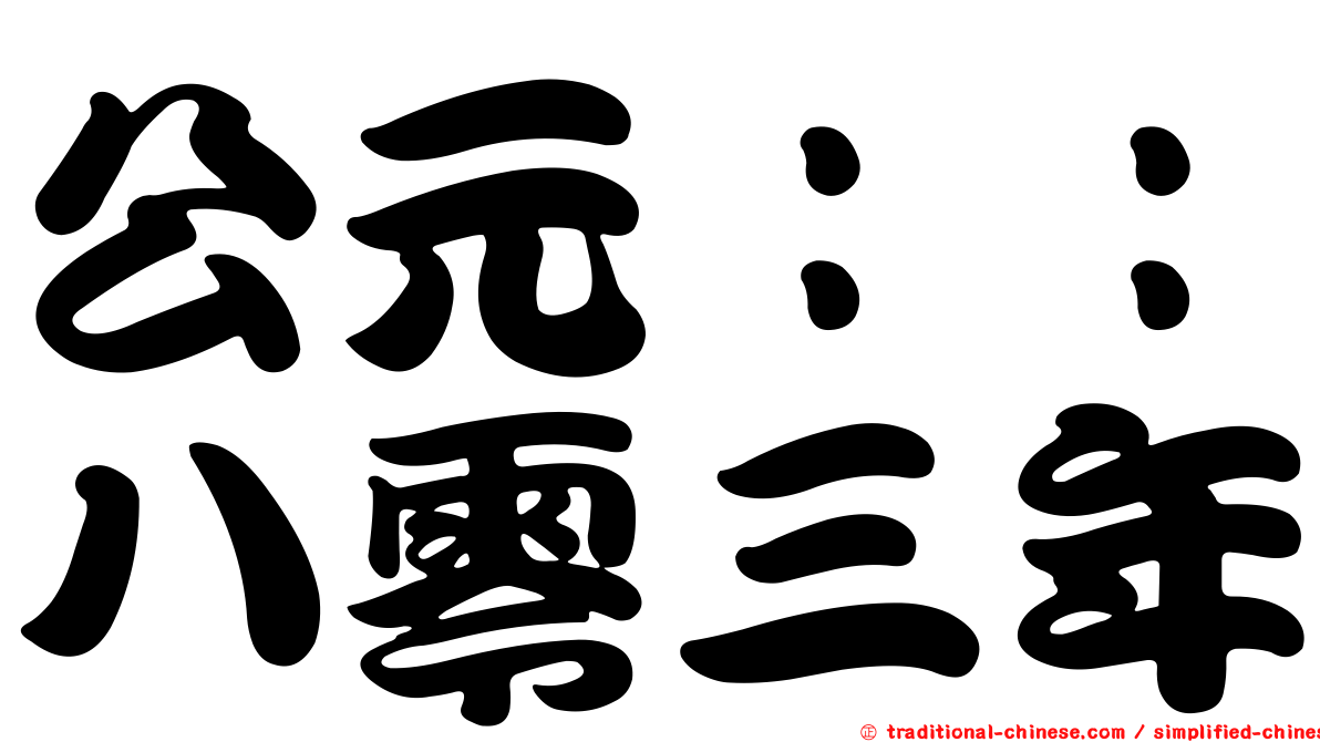 公元：：八零三年