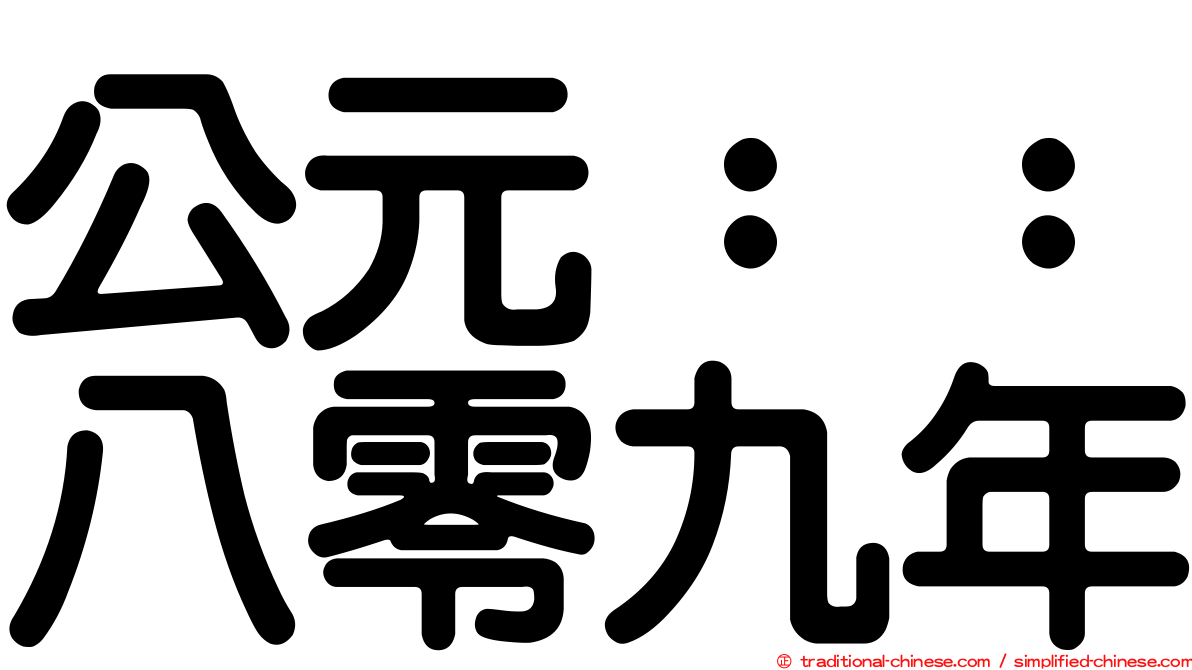 公元：：八零九年