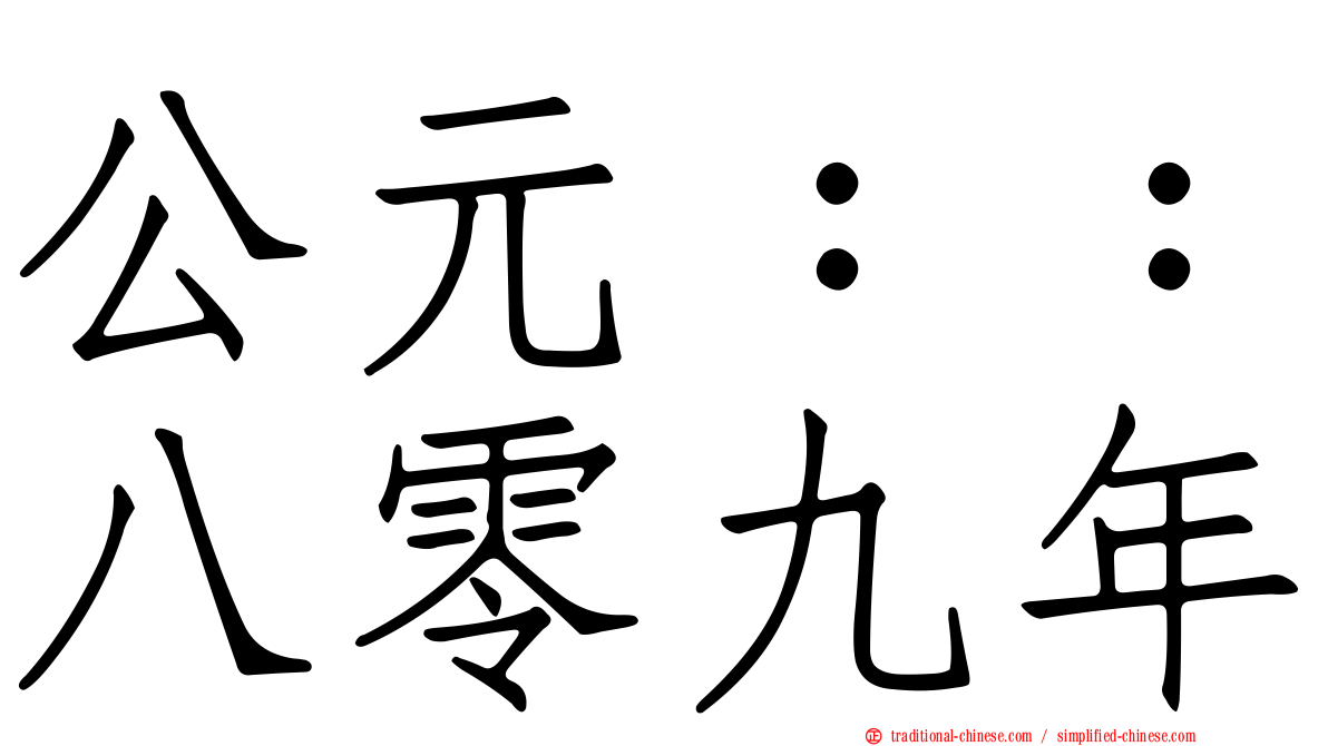 公元：：八零九年